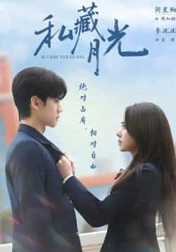 热门短剧私藏月光全集完整版免费在线观看未删减版高清资源，百度网盘/夸克网盘免费分享下载链接，未删减版全集在线播放，免费资源分享下载