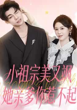 小祖宗美又飒她亲爹你惹不起全集完整版未删减免费在线观看，百度网盘夸克网盘纯净资源分享下载