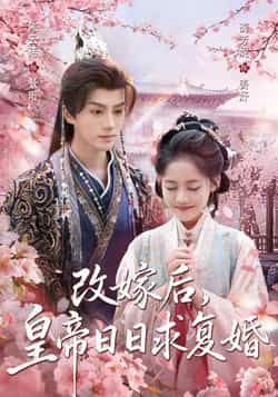 热门短剧改嫁后，皇帝日日求复婚全集完整版免费在线观看未删减版，百度网盘夸克网盘资源免费分享下载