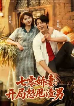 热门短剧七零娇妻开局怒甩渣男全集完整版免费播放在线观看未删减版，百度网盘夸克网盘免费资源分享下载