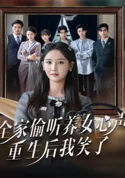 热门短剧全家偷听养女心声重生后我笑了全集完整版免费在线观看未删减版，百度网盘夸克网盘资源秒存分享下载