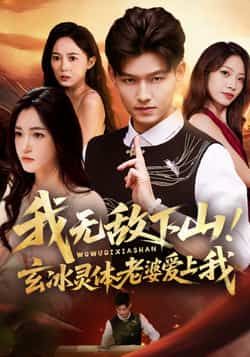 热门短剧我无敌下山玄冰灵体老婆爱上我全集完整版免费在线观看未删减版，百度网盘夸克网盘免费分享资源下载