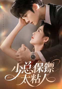 热门短剧《少总保镖太粘人》 全集完整版极速免费在线观看播放未删减版资源，短剧百度网盘夸克网盘免费资源分享下载