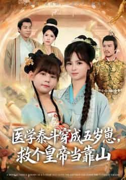 医学泰斗穿成五岁崽救个皇帝当靠山全集完整版未删减免费在线观看实时更新，百度网盘夸克网盘资源分享下载