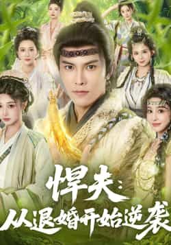 热门短剧悍夫从退婚开始逆袭全集完整版免费无广告在线观看未删减版,百度网盘夸克网盘免费资源分享下载