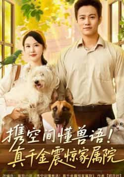 热门短剧《携空间懂兽语!真千金震惊家属院》 全集完整版超清免费在线观看播放未删减版资源,短剧百度网盘夸克网盘免费资源分享下载