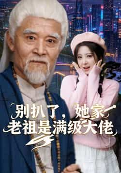 热门短剧《别扒了，她家老祖是满级大佬》 全集完整版免费稳定在线观看播放未删减版资源，短剧百度网盘夸克网盘免费资源分享下载
