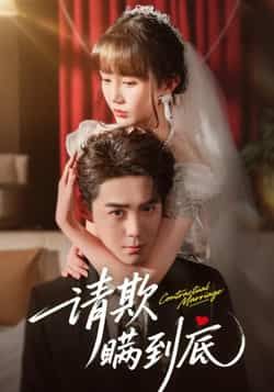 热门短剧请欺瞒到底全集完整版免费在线观看未删减版，百度网盘夸克网盘免费分享资源下载