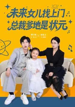 热门短剧未来女儿找上门总裁爹地是状元全集完整版免费在线观看未删减版，百度网盘夸克网盘免费资源分享下载