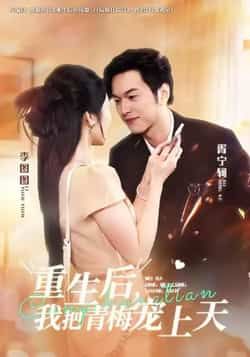 重生后，我把青梅宠上天全集完整版未删减免费在线播放，百度网盘夸克网盘资源分享下载，高清无删减短剧观看