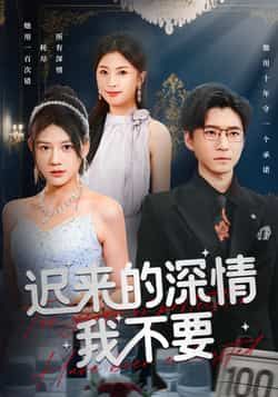 热门短剧迟来的深情我不要全集完整版未删减免费在线观看，百度网盘夸克网盘资源分享下载，无删减资源获取，全集在线播放免费看