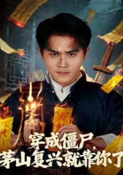 热门短剧穿成僵尸茅山复兴就靠你了全集完整版免费播放在线观看未删减版，百度网盘夸克网盘免费资源分享下载