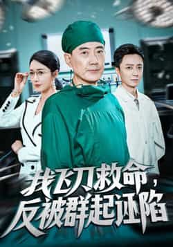 热门短剧我飞刀救命反被群起诬陷全集完整版免费无需注册在线观看未删减版，百度网盘夸克网盘免费资源分享下载