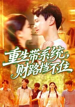 重生带系统财路挡不住全集完整版未删减免费在线观看，百度网盘夸克网盘资源下载