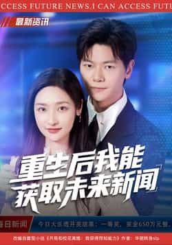 热门短剧重生后我能获取未来新闻全集完整版未删减版高清免费在线观看，百度网盘夸克网盘免费资源分享下载