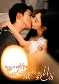 黑化总裁拯救计划短剧全集完整版未删减免费在线观看，百度网盘夸克网盘资源免费分享下载，全集资源在线播放未删减版。