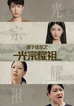热门短剧望子成龙之光宗耀祖全集完整版未删减，免费在线观看播放，百度网盘夸克网盘资源分享下载，极速更新高清画质，全集观看资源合集