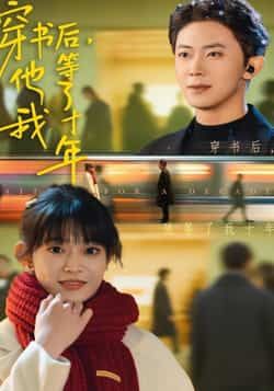 热门短剧穿书后他等了我十年全集完整版未删减免费在线观看，百度网盘夸克网盘资源分享下载