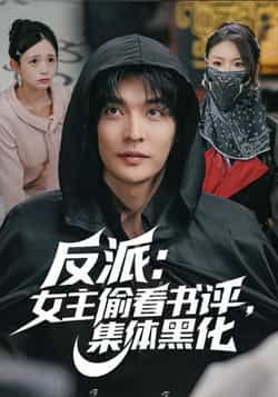 热门短剧反派，女主偷看书评，集体黑化全集完整版免费在线观看未删减，百度网盘夸克网盘资源分享下载，热门短剧未删减版免费看