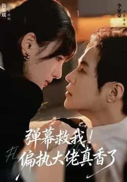 弹幕救我！偏执大佬真香了全集完整版未删减，极速免费在线观看，百度网盘夸克网盘资源分享下载