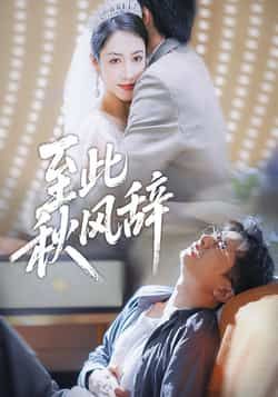 热门短剧至此秋风辞全集完整版未删减免费在线观看，百度网盘夸克网盘免费资源下载分享