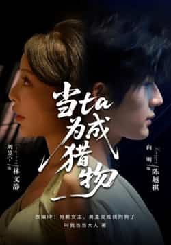 热门短剧当ta成为猎物最新全集完整版未删减免费在线观看播放，百度网盘夸克网盘免费资源分享下载