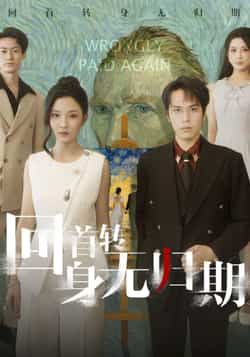 回首转身无归期热门短剧全集完整版免费在线观看未删减版，百度网盘夸克网盘资源分享下载