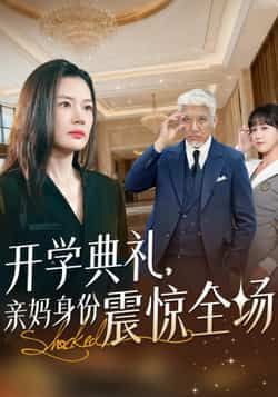 热门短剧开学典礼亲妈身份震惊全场全集完整版超清免费在线观看，未删减版资源，百度网盘夸克网盘免费资源分享下载