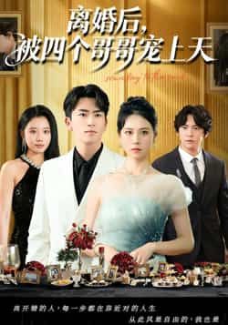 热门短剧离婚后被四个哥哥宠上天全集完整版免费在线观看未删减版，百度网盘夸克网盘免费资源分享下载