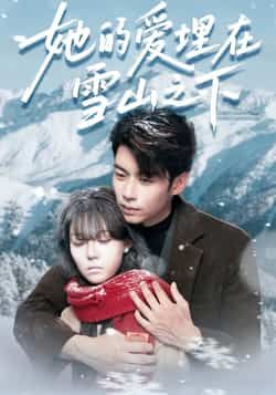 她的爱埋在雪山之下短剧全集完整版免费在线观看未删减版，百度网盘夸克网盘资源免费分享下载