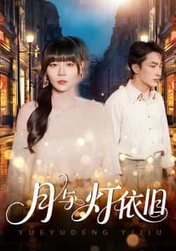 热门短剧月与灯依旧全集完整版免费无广告在线观看未删减版资源，百度网盘夸克网盘免费分享下载