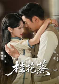 热门短剧桂花蒸全集完整版免费在线观看未删减版资源，百度网盘夸克网盘免费资源分享下载