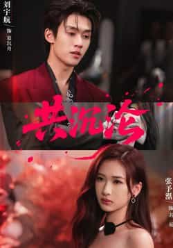 热门短剧《共沉沦》 全集完整版实时更新免费在线观看播放未删减版资源，短剧百度网盘夸克网盘免费资源分享下载