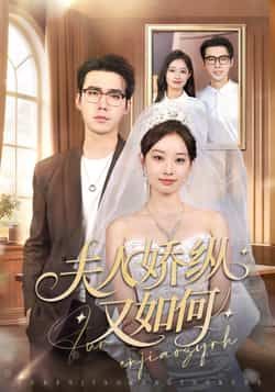 热门短剧夫人骄纵又如何全集完整版未删减纯净版免费在线观看，百度网盘夸克网盘免费资源分享下载