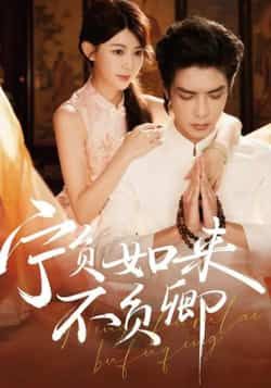 热门短剧《宁负如来不负卿》 全集完整版免费在线观看播放未删减版资源，短剧百度网盘夸克网盘免费资源速存分享下载