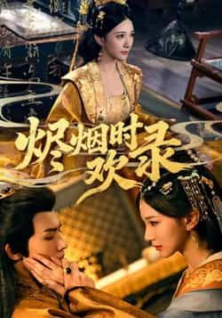 烬烟时欢录全集完整版免费在线观看！未删减版稳定播放+百度网盘夸克网盘资源分享下载