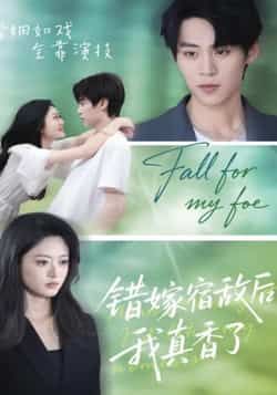 热门短剧《错嫁宿敌后，我真香了》 全集完整版免费无水印在线观看播放未删减版资源，短剧百度网盘夸克网盘免费资源分享下载