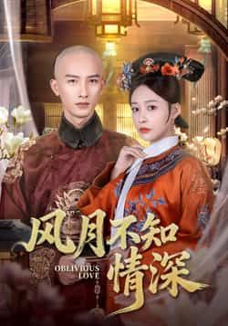 热门短剧风月不知情深全集完整版免费无水印在线观看未删减版，百度网盘夸克网盘免费资源分享下载