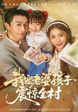 热门短剧《我宠老婆孩子震惊全村》 全集完整版实时更新免费在线观看播放未删减版资源，短剧百度网盘夸克网盘免费资源分享下载