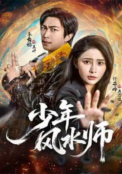 热门短剧少年风水师全集完整版免费观看在线播放未删减版，百度网盘夸克网盘免费资源分享下载