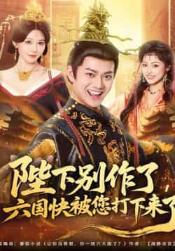 热门短剧陛下别作了，六国快被你们打下来了全集完整版免费在线观看未删减版，百度网盘夸克网盘免费资源分享下载