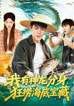 热门短剧《我有神龙分身，狂捞海底宝藏》 全集完整版免费无卡顿在线观看播放未删减版资源，短剧百度网盘夸克网盘免费资源分享下载