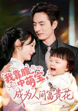 热门短剧我靠腹中萌宝，成为人间富贵花全集完整版免费在线观看未删减版，百度网盘夸克网盘资源免费分享下载