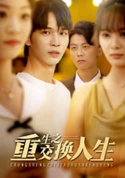 热门短剧重生之交换人生全集完整版高清未删减版免费在线观看,百度网盘夸克网盘免费资源分享下载地址,热门短剧资源在线播放未删减版全集免费观看 第1张 热门短剧重生之交换人生全集完整版高清未删减版免费在线观看,百度网盘夸克网盘免费资源分享下载地址,热门短剧资源在线播放未删减版全集免费观看 第1张