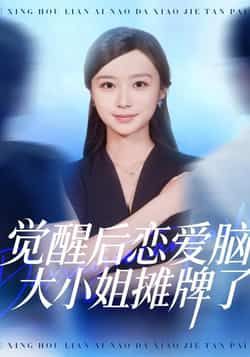 觉醒后恋爱脑大小姐摊牌了全集完整版免费在线观看未删减版，百度网盘夸克网盘资源免费分享下载  第1张