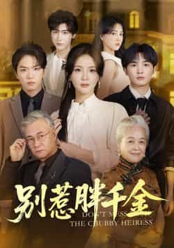 热门短剧别惹胖千金全集完整版未删减免费在线观看,百度网盘夸克网盘资源下载,纯净无广告,全集抢先看