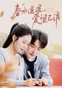 热门短剧春水迢迢爱恨已消全集完整版免费无卡顿在线观看,未删减版资源,百度网盘夸克网盘免费分享下载