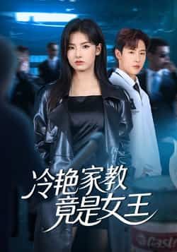 热门短剧《冷艳家教竟是女王》 全集完整版免费无水印在线观看播放未删减版资源,短剧百度网盘夸克网盘免费资源分享下载