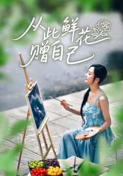 热门短剧从此鲜花赠自己全集完整版未删减,免费在线观看播放,百度网盘夸克网盘免费资源下载分享