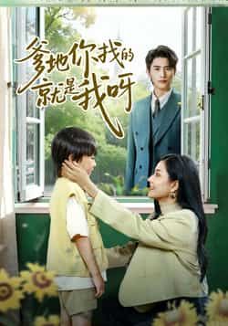 热门短剧爹地你找的就是我呀全集完整版免费无需注册在线观看,未删减版资源,百度网盘夸克网盘免费分享下载